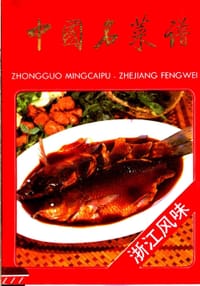书籍 中国名菜谱 浙江风味的封面