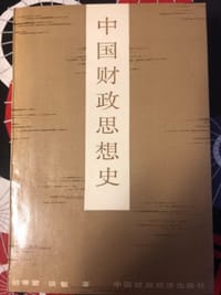 中国财政思想史
