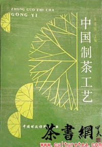 《中国制茶工艺》 - 张堂恒主编 王钟音 庄任 裘览耕 俞寿康编写