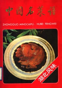 中国名菜谱 湖北风味 - 无名图书