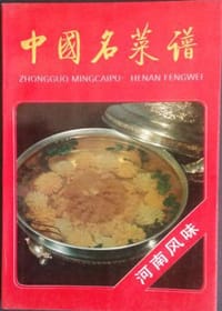 书籍 中国名菜谱 河南风味的封面