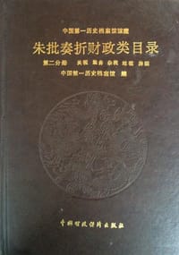 清代朱批奏折财政类目录 第二分册 关税 盐务 杂税 地租 房租