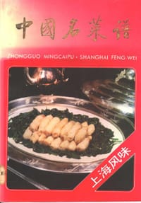 书籍 中国名菜谱 上海风味的封面