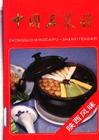 中国名菜谱 （陕西风味） - 无名图书