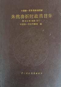 朱批奏折财政类目录 第五分册 捐输、其它