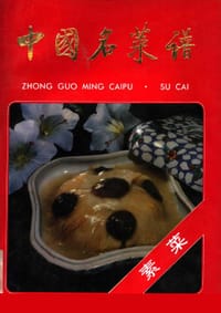 书籍 中国名菜谱 素菜的封面