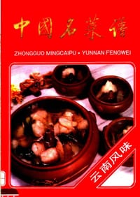 中国名菜谱 云南风味 - 无名图书