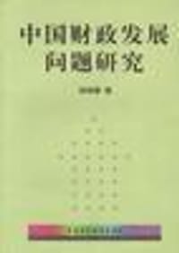 中国财政发展问题研究