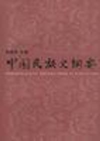 中国民族史纲要 - 陈连开