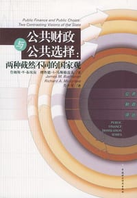 公共财政与公共选择 - （美）布坎南， 马斯格雷夫