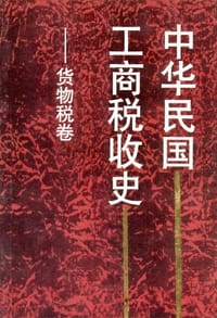 中华民国工商税收史