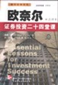 书籍 欧奈尔证券投资二十四堂课的封面