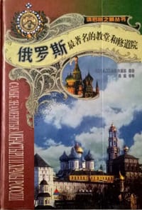 书籍 俄罗斯最著名的教堂和修道院的封面