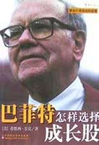 巴菲特怎样选择成长股 - 蒂默西・韦克