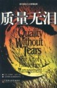 质量无泪 - 菲利普・克劳士比