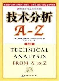 技术分析A-Z - 阿基里斯