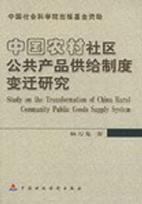 中国农村社区公共产品供给制度变迁研究