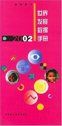 2002年世界发展数据手册
