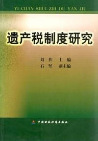 遗产税制度研究