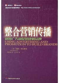 整合营销传播 - 汤姆・邓肯