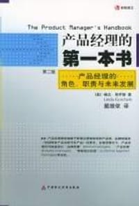 产品经理的第一本书