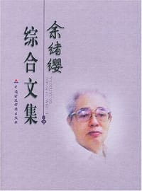 余绪缨综合文集