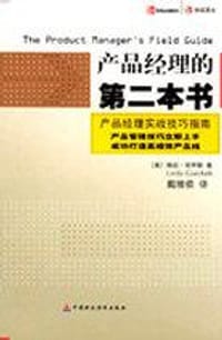 产品经理的第二本书 - [美] 哥乔斯