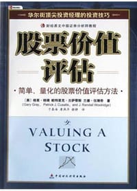 股票价值评估 - 格里・格瑞