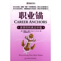 职业锚 - 埃德加·施恩