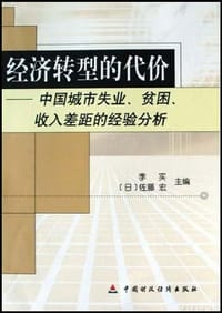 书籍 经济转型的代价的封面