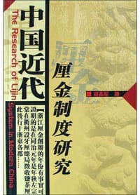 中国近代厘金制度研究 - 郑备军