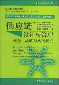 书籍 供应链设计与管理的封面