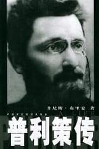 普利策传 - 丹尼斯·布里安