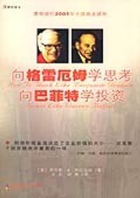 向格雷厄姆学思考向巴菲特学投资 - 劳伦斯・A・克尼厄姆