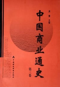 书籍 中国商业通史（第3卷）的封面