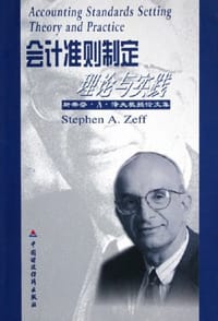会计准则制定理论与实践