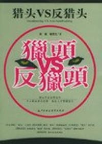 猎头VS反猎头