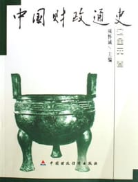 书籍 中国财政通史（全12卷）的封面