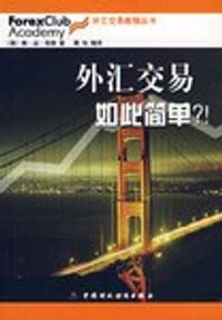 书籍 外汇交易如此简单?的封面