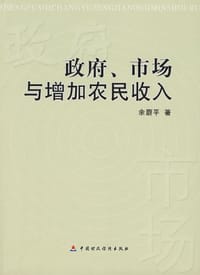 政府、市场与增加农民收入