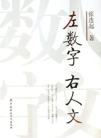 左数字右人文 - 张连起