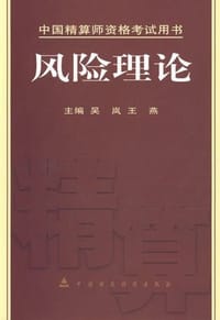 风险理论