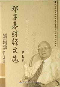 邓子基财经文选（共4册）