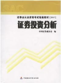 2007证券业从业资格考试统编教材·证券投资分析