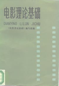 电影理论基础 - 《电影理论基础》编写组