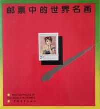 书籍 邮票中的世界名画的封面