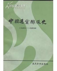 中国通货膨胀史 - 张公权
