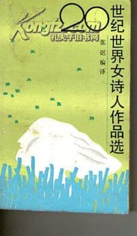 20世纪世界女诗人作品选 - 无名图书