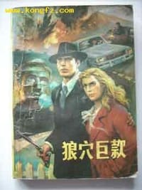 书籍 狼穴巨款（上、下）的封面