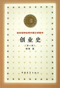 书籍 创业史(第一部)的封面